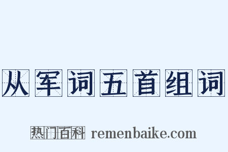 从军词五首组词是什么意思的图片
